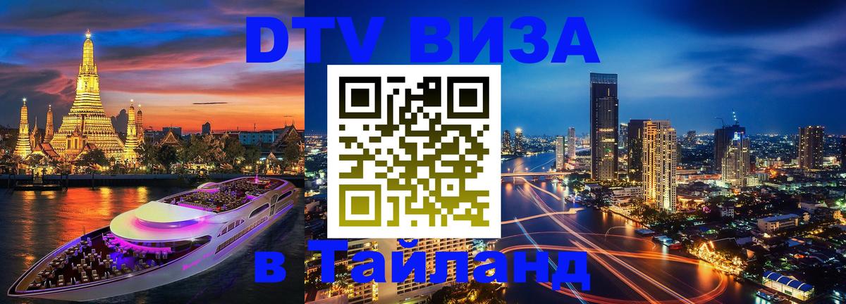 DTV (ДТВ) visa Таиланд 