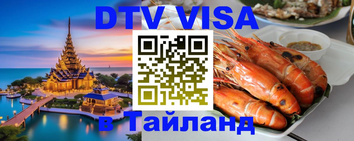 Оформить DTV визу в Тайланд Районг 