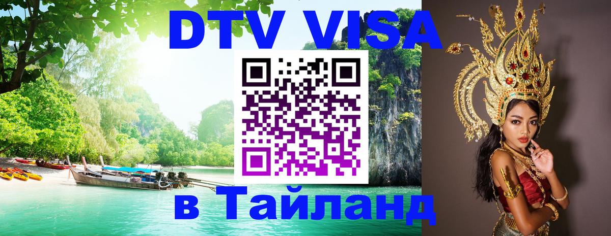 Стоимость и условия DTV визы — оформление в Таиланд под ключ - Районг  04.10.2025 